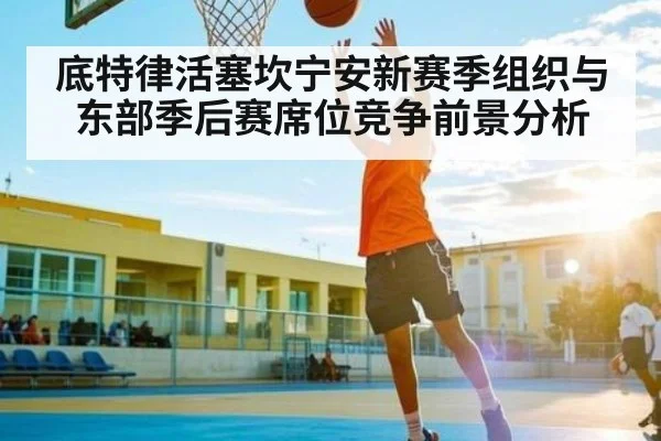 底特律活塞坎宁安新赛季组织与东部季后赛席位竞争前景分析