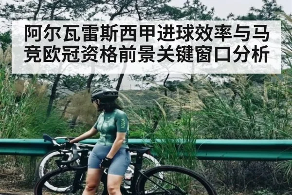 阿尔瓦雷斯西甲进球效率与马竞欧冠资格前景关键窗口分析