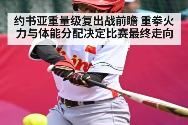 约书亚重量级复出战前瞻 重拳火力与体能分配决定比赛最终走向